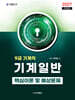 2027 9급 기계직 기계일반 핵심이론 및 예상문제