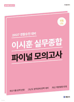 2027 경찰승진 대비 이시훈 실무종합 파이널 모의고사