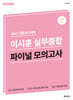 2027 경찰승진 대비 이시훈 실무종합 파이널 모의고사