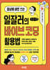 일상에 바로 쓰는 일잘러의 바이브 코딩 활용법 (큰글자도서)