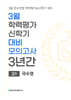 3월 학력평가 신학기 대비 모의고사 고1 국수영(국어 수학 영어) 3년간 (2027년)