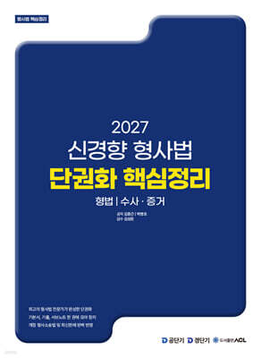 2027 신경향 형사법 단권화 핵심정리: 형법·수사증거
