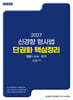 2027 신경향 형사법 단권화 핵심정리: 형법·수사증거
