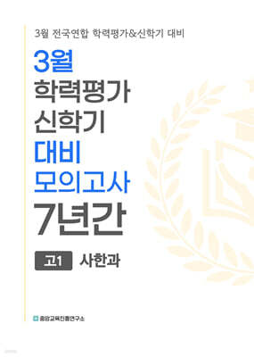 3월 학력평가 신학기 대비 모의고사 고1 사한과 (사회 한국사 과학) 7년간 (2027년)