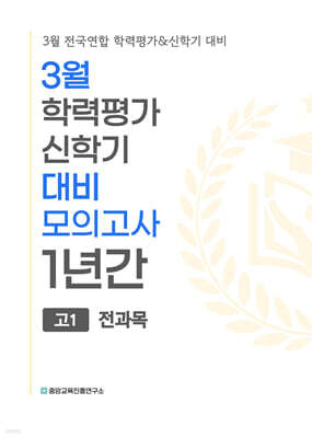3월 학력평가 신학기 대비 모의고사 고1 전과목 1년간 (2027년)