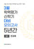 3월 학력평가 신학기 대비 모의고사 고1 전과목 5년간 (2027년)