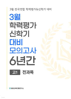 3월 학력평가 신학기 대비 모의고사 고1 전과목 6년간 (2027년)