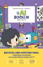 나 AI 좋아하나 봐