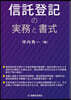 信託登記の實務と書式