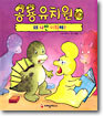왜 나만 미워해!