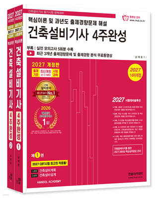 2027 건축설비기사 필기 4주완성