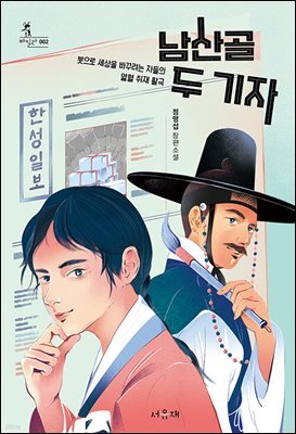 남산골 두 기자