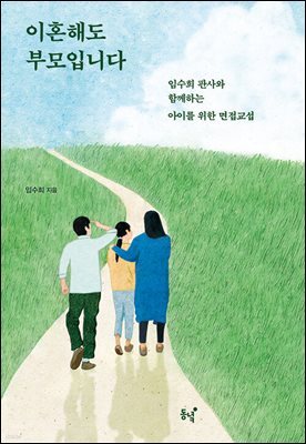 이혼해도 부모입니다