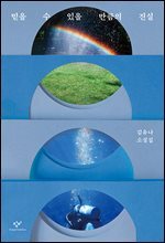 믿을 수 있을 만큼의 진실