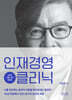 인재경영 클리닉