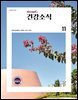 건강소식 2026년 11월호