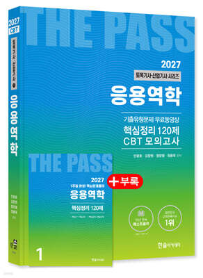 2027 토목기사 · 토목산업기사필기 1: 응용역학