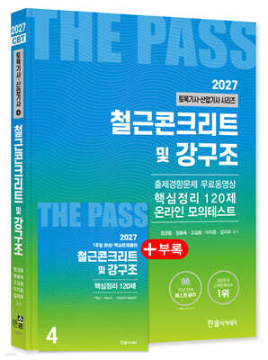 2027 토목기사 ·토목산업기사필기 4: 철근콘크리트 및 강구조
