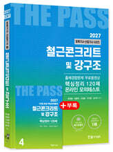 2027 토목기사 ·토목산업기사필기 4: 철근콘크리트 및 강구조
