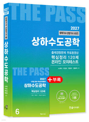 2027 토목기사 · 토목산업기사필기 6: 상하수도공학