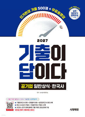 2027 시대에듀 기출이 답이다 공기업 일반상식·한국사 단기완성 기출 500제+무료동영상(최신시사 특강)