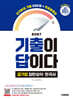 2027 시대에듀 기출이 답이다 공기업 일반상식·한국사 단기완성 기출 500제+무료동영상(최신시사 특강)
