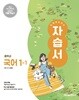 [최신정품] 중학교 국어 1-1 자습서 ( 신유식-미래엔 )