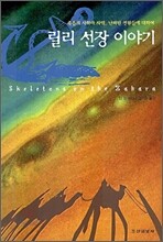 릴리 선장 이야기