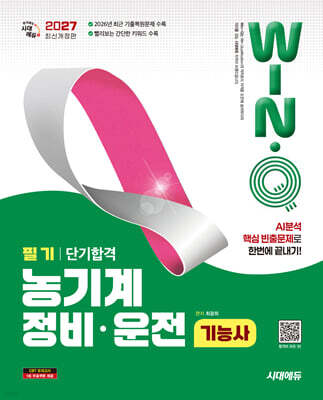 2027 시대에듀 Win-Q 농기계정비·운전기능사 필기 단기합격