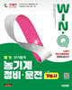 2027 시대에듀 Win-Q 농기계정비·운전기능사 필기 단기합격