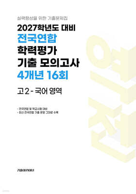 전국연합 학력평가 기출 모의고사 4개년 16회 고2 국어 영역 (2027년)