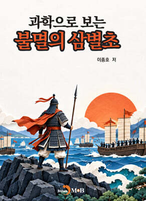 과학으로 보는 불멸의 삼별초