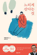 느리게 산다는 것