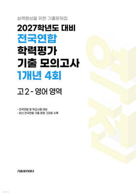 전국연합 학력평가 기출 모의고사 1개년 4회 고2 영어 영역 (2027년)