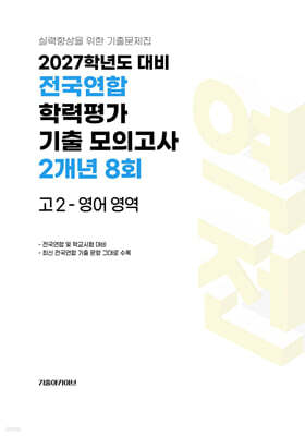 전국연합 학력평가 기출 모의고사 2개년 8회 고2 영어 영역 (2027년)