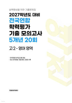전국연합 학력평가 기출 모의고사 5개년 20회 고2 영어 영역 (2027년)