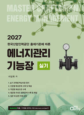 2027 에너지관리기능장 실기