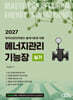 2027 에너지관리기능장 실기