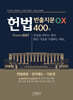 헌법 빈출지문 OX 400제