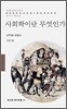 사회학이란 무엇인가