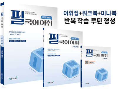 필 국어 어휘 중등 필수