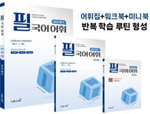 필 국어 어휘 중등 필수