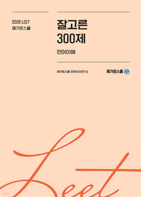 2028학년도 LEET 대비 잘고른 300제 언어이해