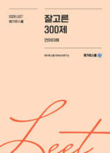 2028학년도 LEET 대비 잘고른 300제 언어이해