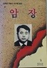 암장 (인혁당 사형수 이수병 평전)