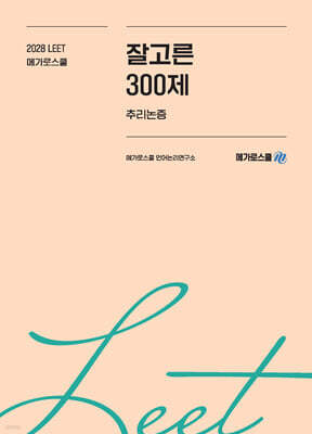 2028학년도 LEET 대비 잘고른 300제 추리논증