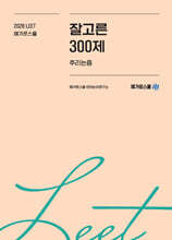 2028학년도 LEET 대비 잘고른 300제 추리논증