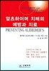 알츠하이머 치매의 예방과 치료