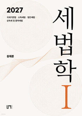 2027 세법학 1
