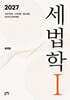 2027 세법학 1